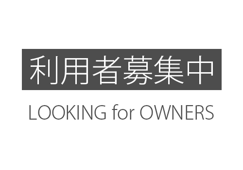 利用者募集中